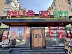 -润泽园饭庄(中山路店)