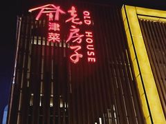 门面-津菜宋记老房子(鼓楼店)