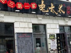 门面-北三老太太烧烤(人生一串上榜店)