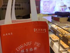 -矮子馅饼(大成路店)