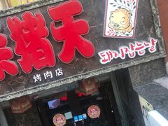-杀猪天·韩国烤肉(总店)