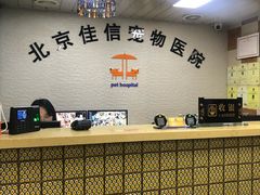 -北京佳信宠物医院