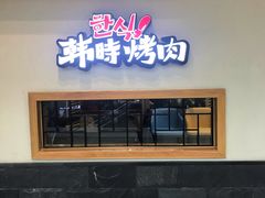 门面-韩时烤肉(丰科万达广场店)