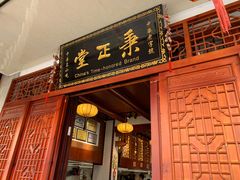 -秉正堂(天后宫总店)