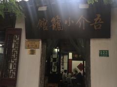 门面-吾介小籠館