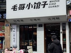 -毛哥小馆子(百井坊巷店)