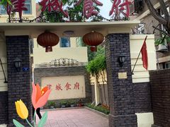 -津城食府(大理道店)