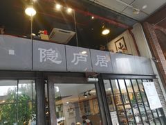 门面-马头巷·隐庐居·红油大虾(园区店)