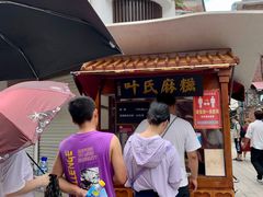 -叶氏麻糍(鼓浪屿店)