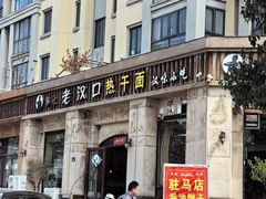 -郭记老汉口热干面