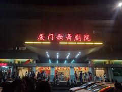 -厦门歌舞剧院