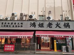 -鸿姐老火锅(静安店)