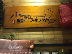 门面-福苗小骆驼烧烤(曲江店)