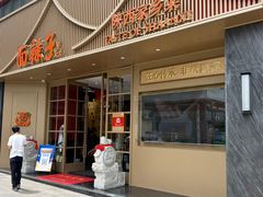 -面辣子·陕西家乡菜(钟楼店)