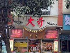 -大哥餐厅(西城花园店)