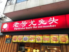 门面-老号尤兔头(西川店)
