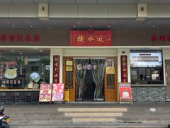 -非遗近水楼糕团(景德路店)