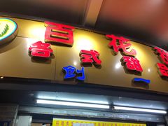 门面-百花传统甜品店(原址店)