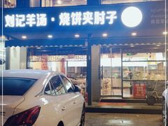 门面-刘记羊汤·烧饼夹肘子