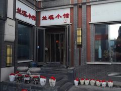 -兰溪小馆(东直门簋街店)