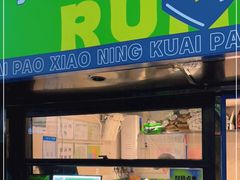门面-小柠快跑·手打柠檬茶(万松园店)