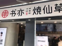 门面-书亦烧仙草(新都会店)