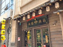 门面-肉魁屋·烧肉·烧鸟·酒场(高新店)