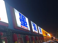 -即墨老公社·海肠捞饭大王(古城店)