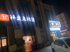 门面-蜀都冒菜·酱蟹生腌