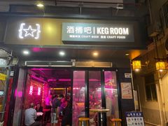 -Keg Room 酒桶吧