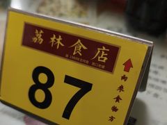 -荔林食店(西华路店)