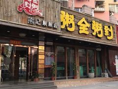 -粥全粥到海鲜家常菜·海肠捞饭(嫩江路店)