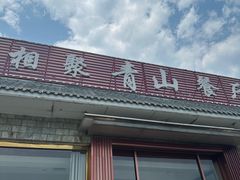 -相聚青山餐厅(阎河路店)