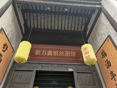 门面-新万鑫银丝面·非遗无锡味(惠山古镇店)