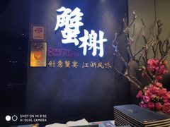 门面-蟹榭·本帮江浙菜·蟹宴(五角场合生汇商场店)