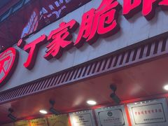 -丁家脆哨(民生路店)
