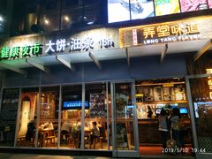 门面-弄堂咪道-饭香·面香·馄饨香(钦州北路田尚坊店)