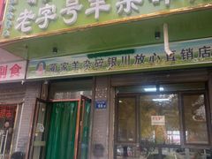 -蔺家老字号羊杂碎馆