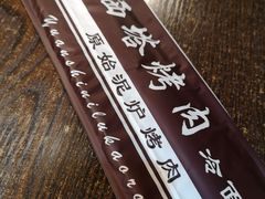 -韩风烤牛肉冷面店