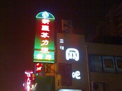 图像4179_resize-苏力坦新疆特色(东直门店)