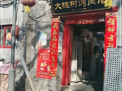 门面-大槐树烤肉馆