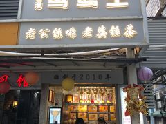 门面-香港鸳鸯王(西湖路店)