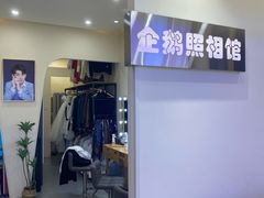 -企鹅照相馆(岗顶天娱店)