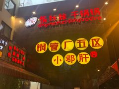 门面-钢管厂歆瑞源油卤串串香(春熙路太古里店)
