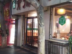 门面-青州庙子全羊馆(李村店)