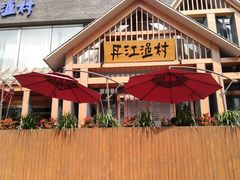 -丹江渔村(望京店)