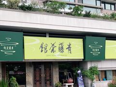 -青藤茶馆(南山路店)