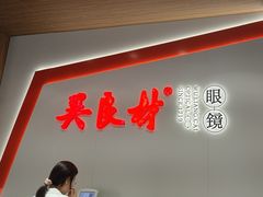-吴良材眼镜(苏州店)