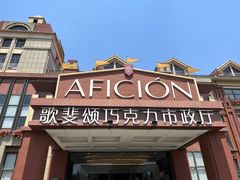 -歌斐颂巧克力小镇