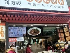 门面-钟方模白家肥肠粉(春熙店)